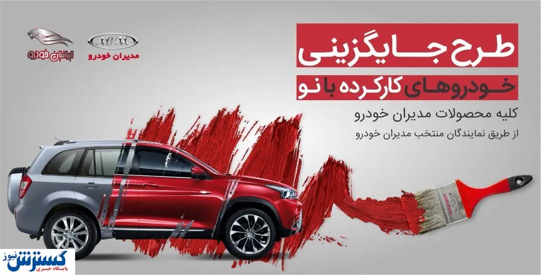 چرا طرح کارکرده شرکت مدیران خودرو جذاب می‌باشد؟