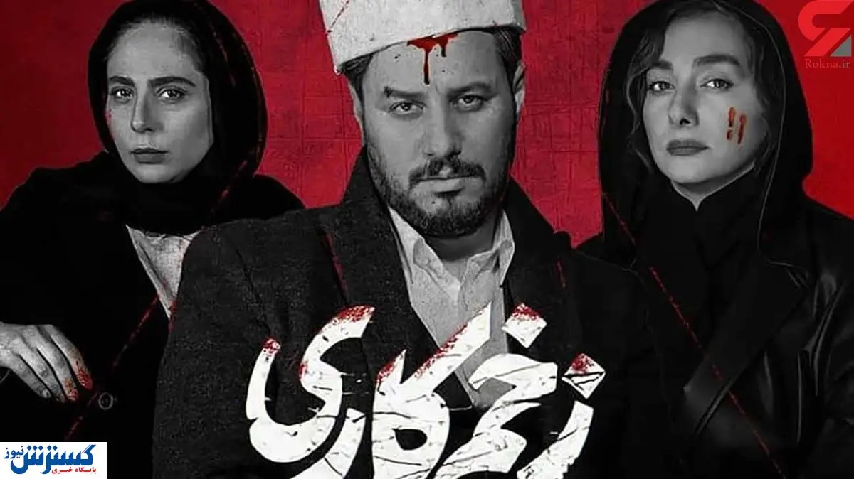 کاسبی «زخم کاری» از خون؟ + ناگفته ها