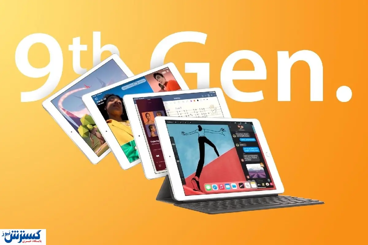 اپل از آیپد نسل ۹ رونمایی کرد