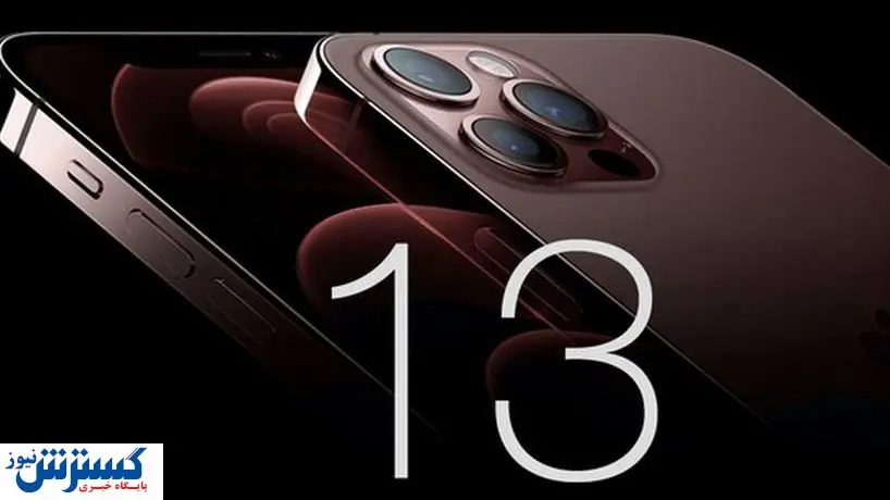 قیمت تقریبی آیفون ۱۳ در ایران چقدر خواهد بود؟