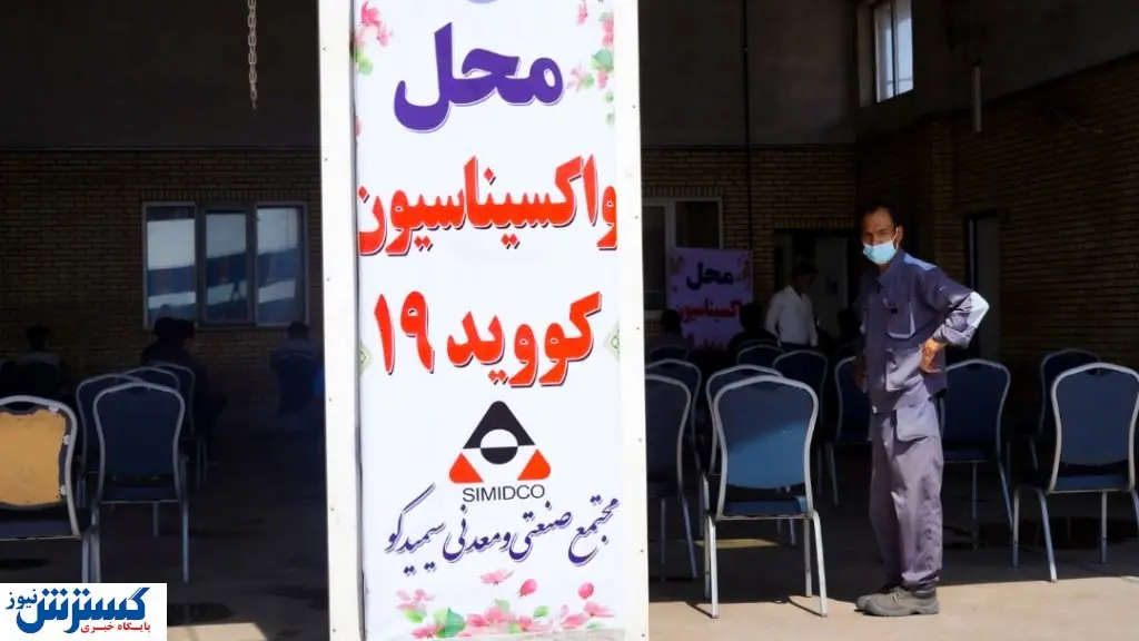 آخرین وضعیت واکسیناسیون در مجتمع سیمیدکو