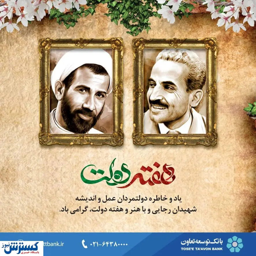 پیام مدیرعامل بانک توسعه تعاون به مناسبت آغاز هفته دولت