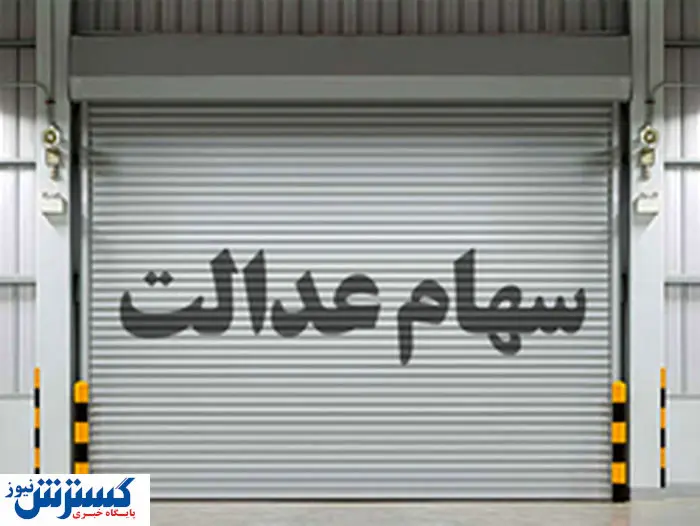 چگونه سفارش فروش سهام عدالت را لغو کنیم؟ + آموزش