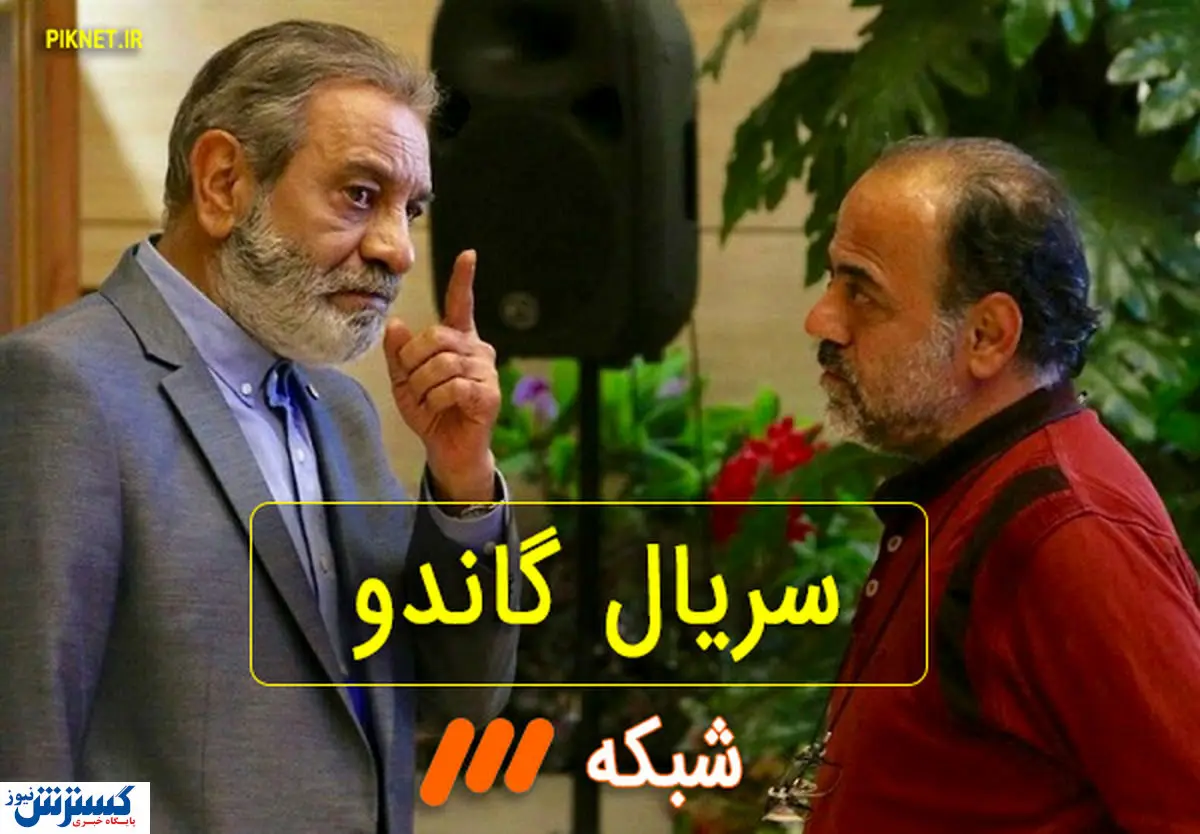 سریال گاندو 3 کی ساخته می شود؟