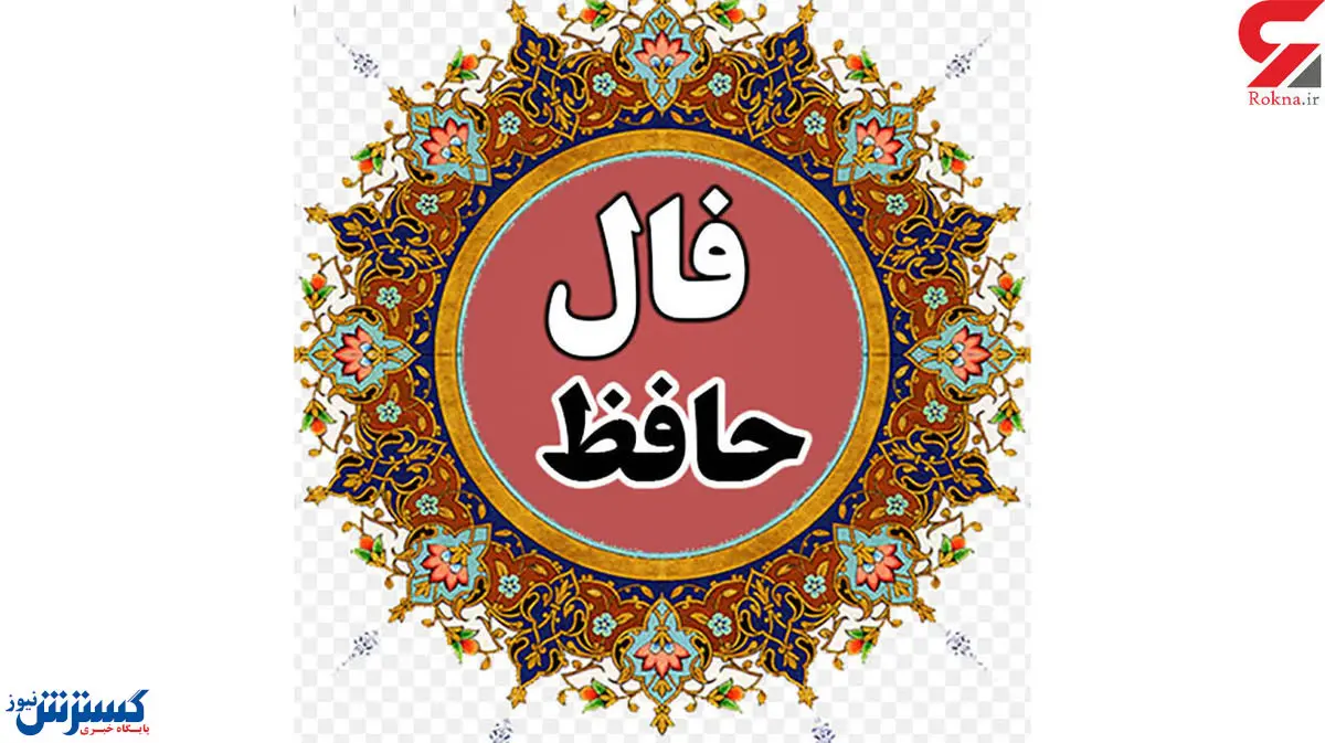 فال حافظ امروز | 30 شهریور ماه با تفسیر دقیق