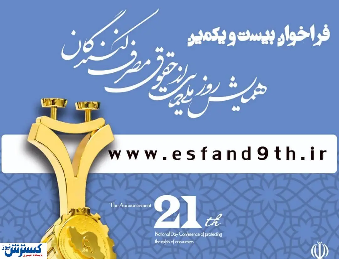 آغاز ثبت نام واحد های متقاضی دریافت تندیس ملی رعایت حقوق مصرف کننده