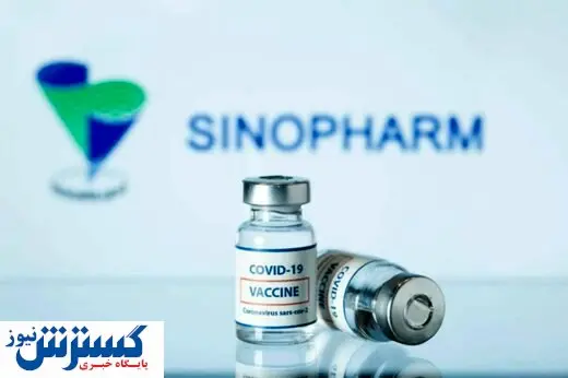 کارکنان شرکت برکت واکسن سینوفارم زدند؟