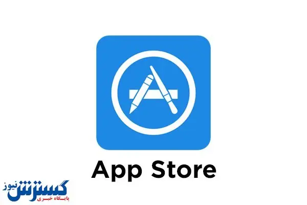 کمک اپل به توسعه دهندگان در اپ استور