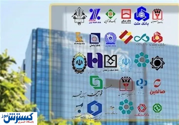گزارش عملکرد بانک‌ های کشور منتشر شد