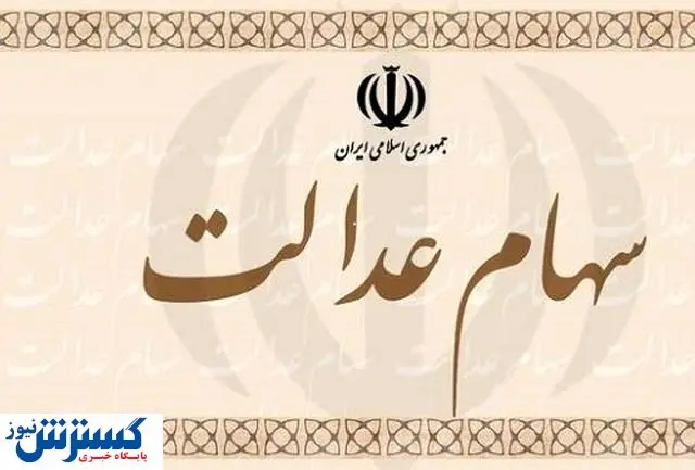 سهام عدالت دوباره به بورس ضربه می زند؟