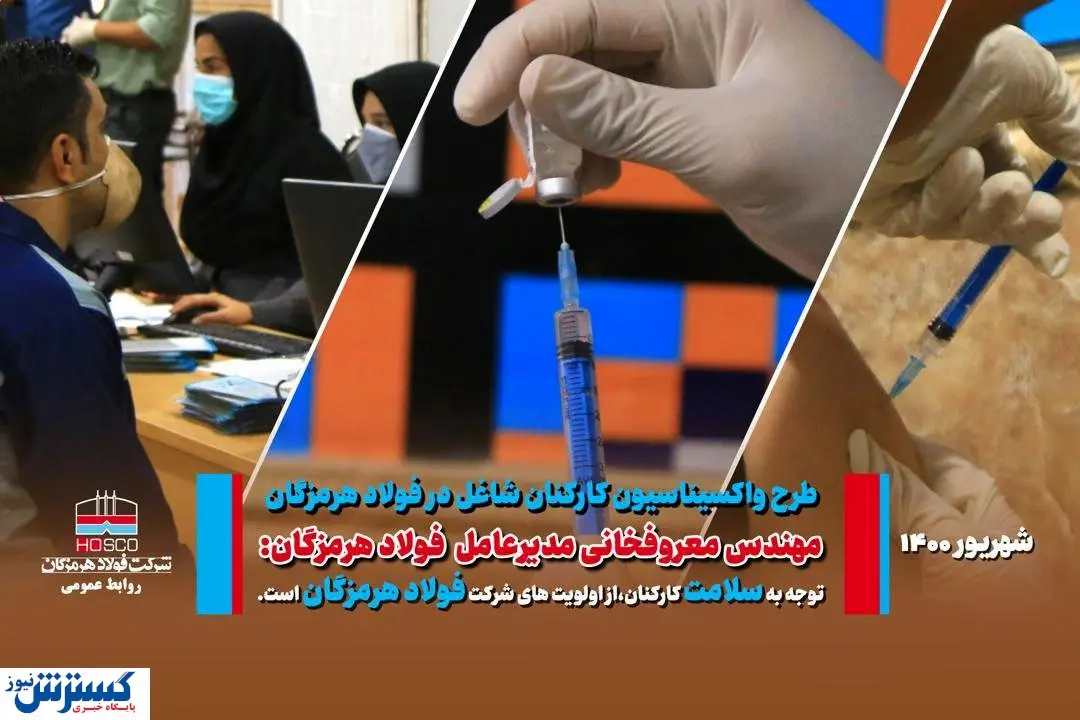 طرح واکسیناسیون کارکنان فولاد هرمزگان کلید خورد