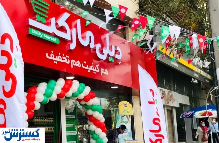 افتتاح پانصدمین فروشگاه تخفیفی دیلی مارکت