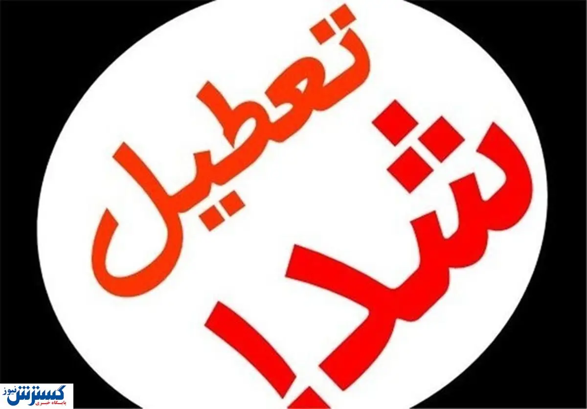 فوری: چهارشنبه 14 مهر تعطیل شد