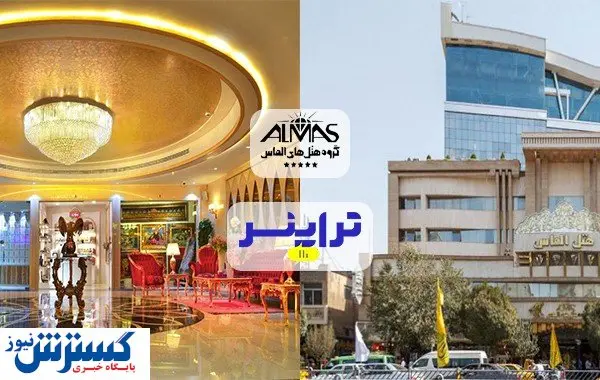 گروه هتلداری الماس، مالک سه هتل لوکس در مشهد