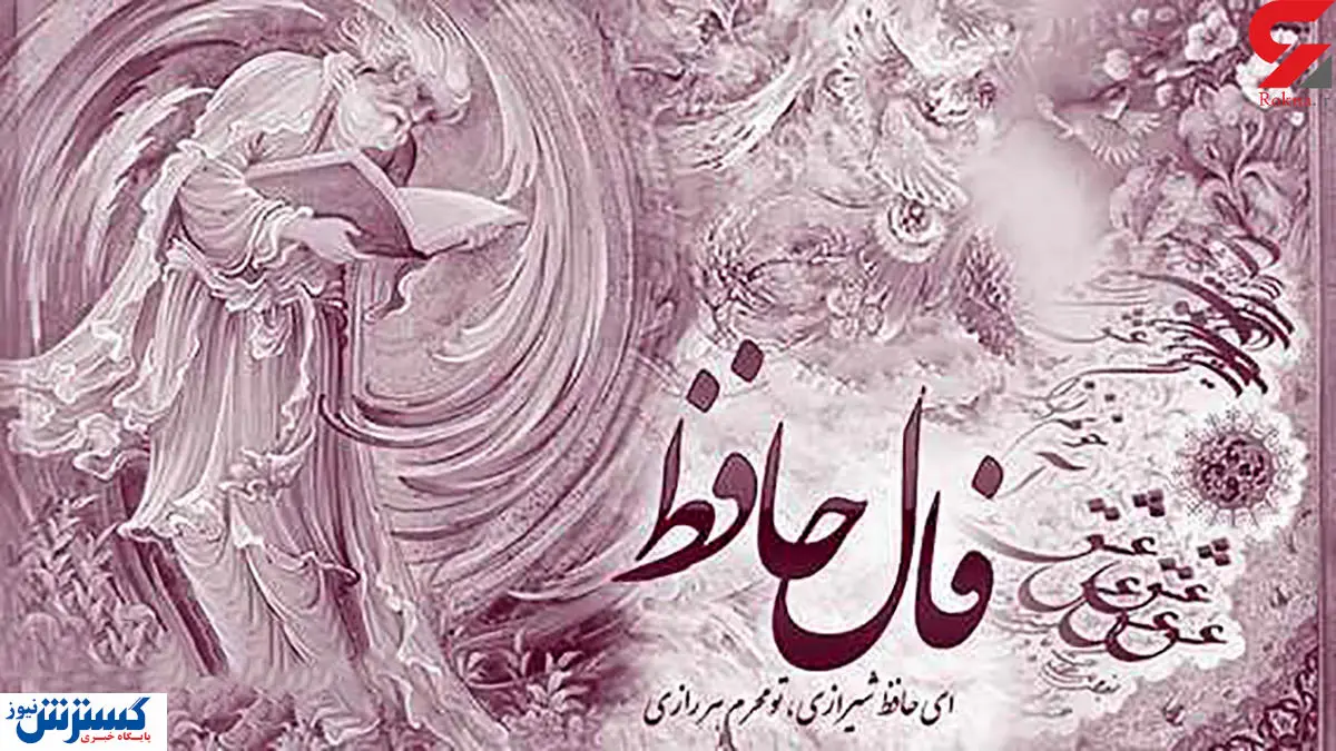 فال حافظ امروز | 11 مهر ماه با تفسیر دقیق