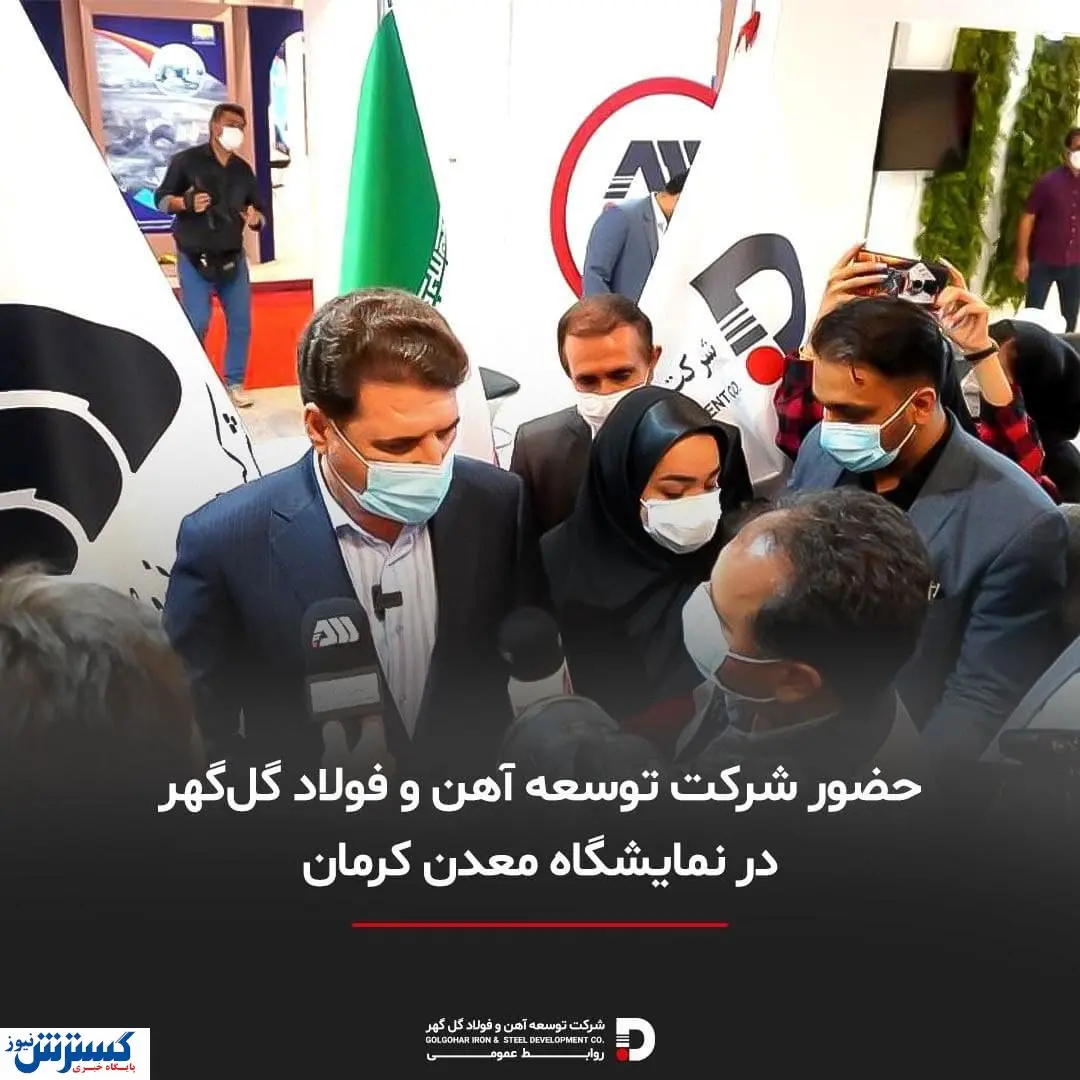 حضور گل‌گهر در نمایشگاه معدن کرمان