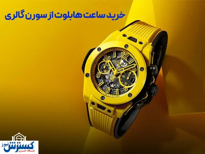 قیمت ساعت هابلوت را فقط در سورن گالری ببینید