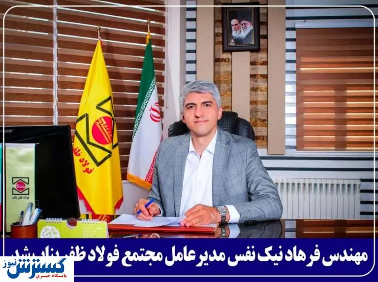 معرفی مدیرعامل جدید مجتمع فولاد ظفر بناب