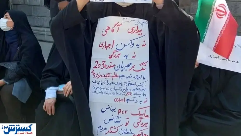 تجمع اعتراضی مخالفان واکسیناسیون در مقابل مجلس + عکس