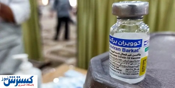 این 5 کشور از ایران واکسن برکت می خرند | آمار کرونا امروز 20 مهر