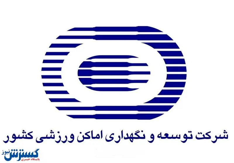 آیا شرکت «توسعه و تجهیز» ناجی پیست دیزین می شود؟ + سند