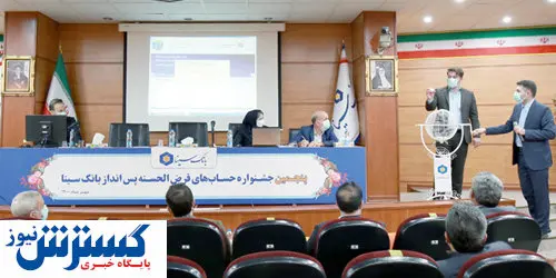 برگزاری پنجمین جشنواره حساب‌های قرض الحسنه پس انداز بانک سینا
