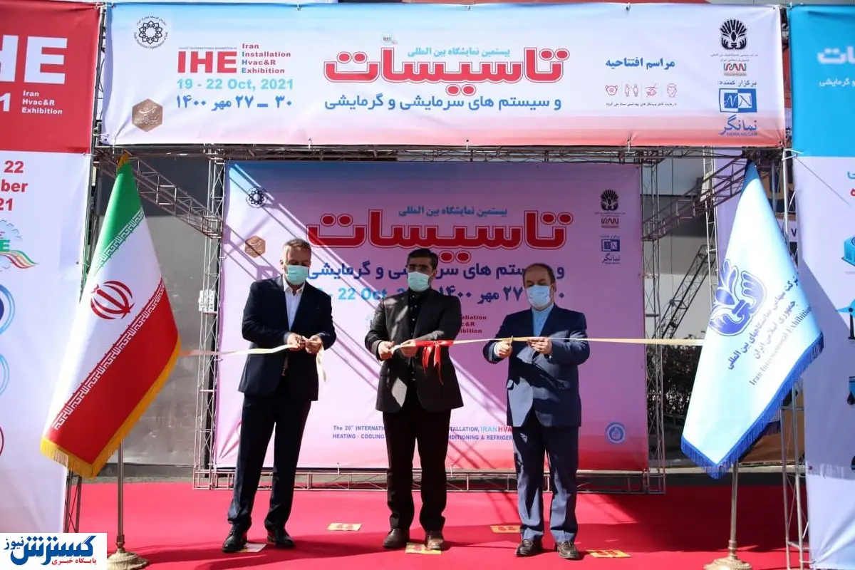 افتتاح بزرگترین نمایشگاه تاسیسات ساختمان خاورمیانه در تهران