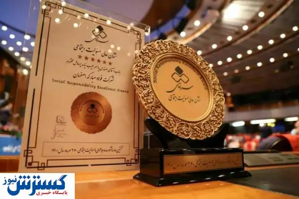 اهدای نشان عالی مسئولیت اجتماعی به فولاد مبارکه