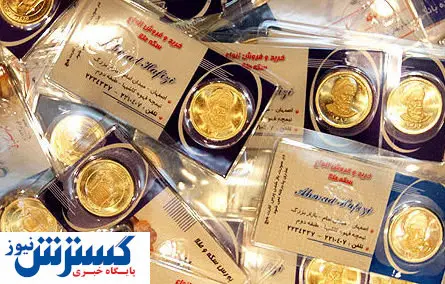 قیمت سکه و طلا در بازار | جدیدترین قیمت سکه امروز 27 مهر