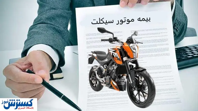 بیمه موتور؛ ضرورتی کاربردی برای موتورسواران درپاییز ۱۴۰۰