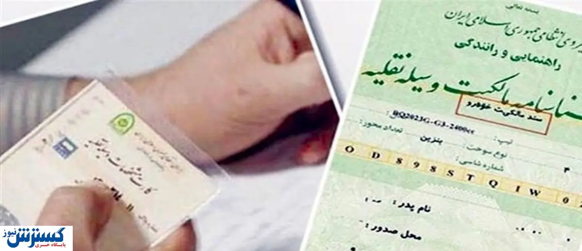 آخرین تلاش های کانون سردفتران برای ثبت سند خودرو