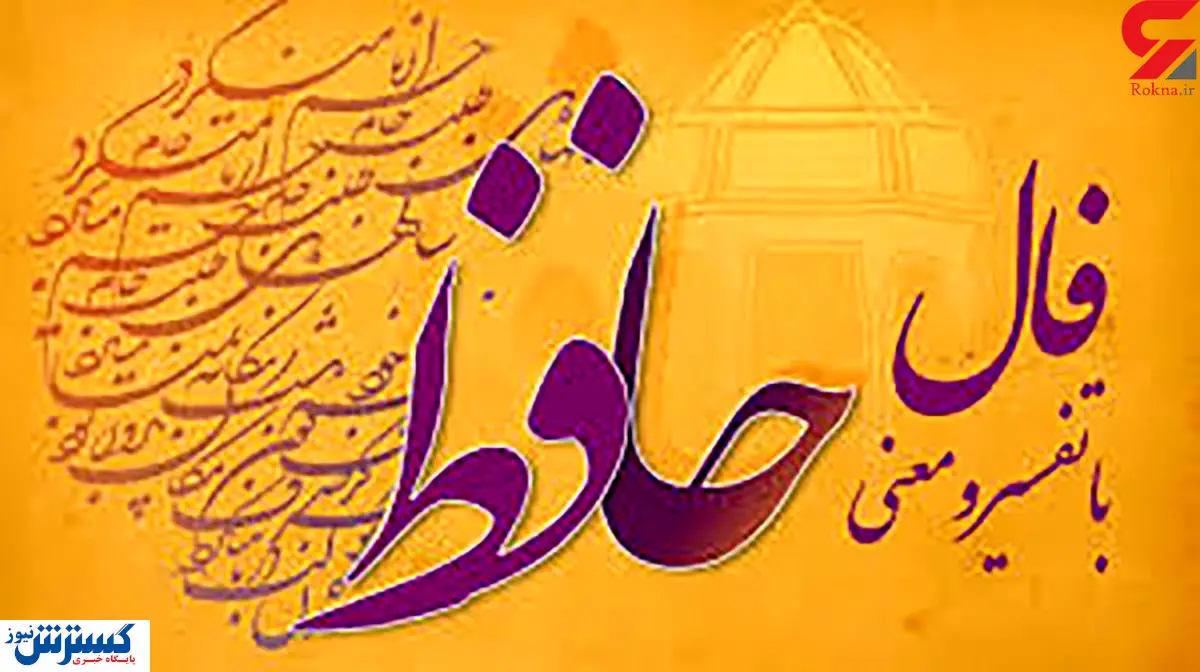 فال حافظ امروز | 3 مهر ماه با تفسیر دقیق