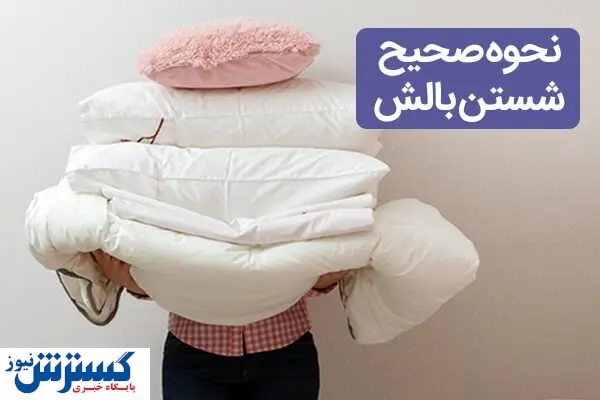 نحوه صحیح شستن بالش