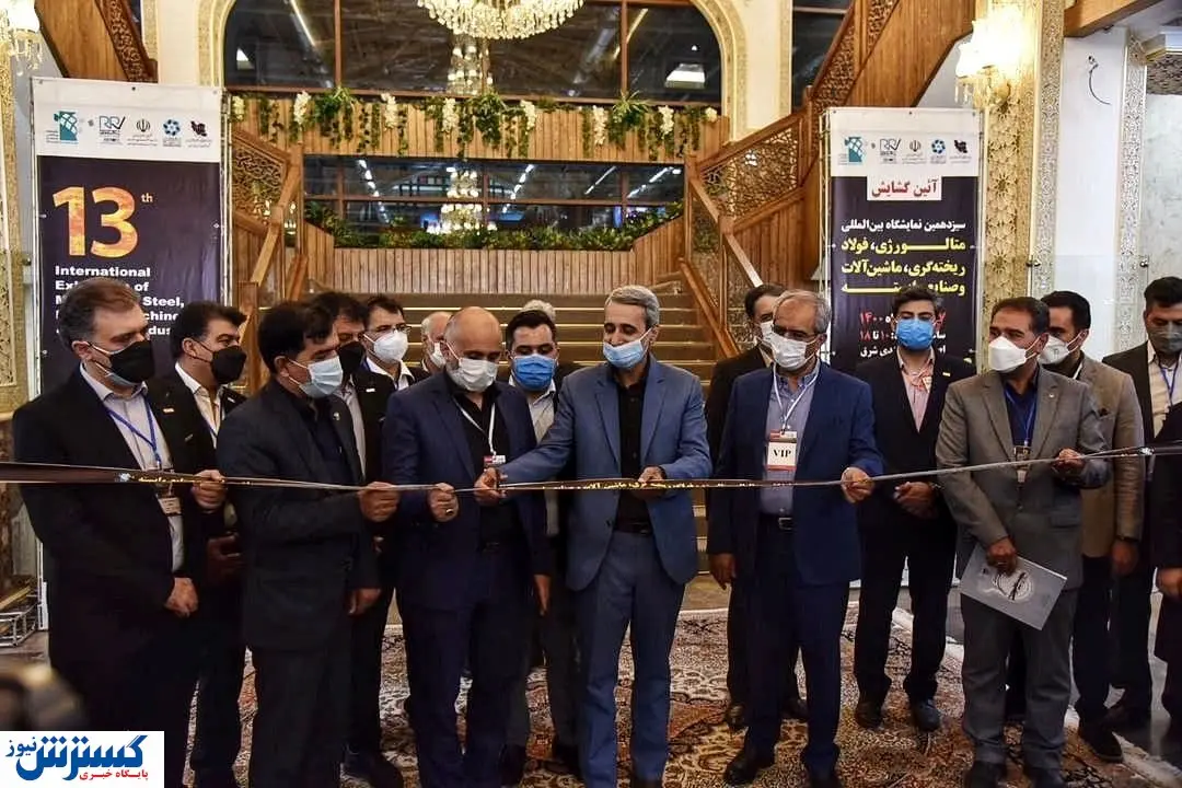 افتتاح بزرگترین نمایشگاه صنایع معدنی اصفهان