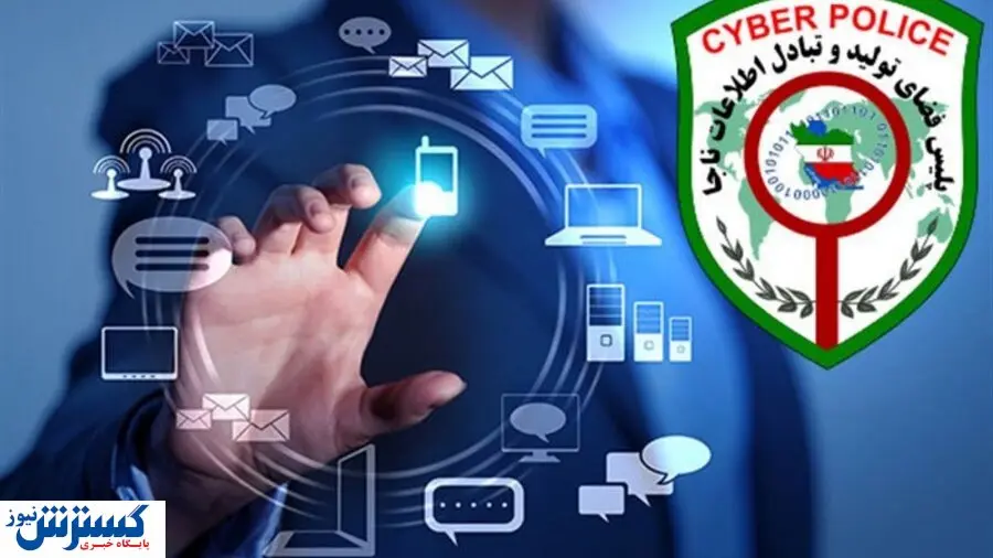 هشدار مهم پلیس فتا / مراقب این حقه موذیانه باشید