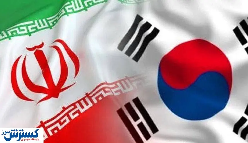 آزادسازی پول های ایران در کره جنوبی به کجا رسید؟