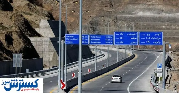 بازگشایی کامل آزادراه تهران - شمال