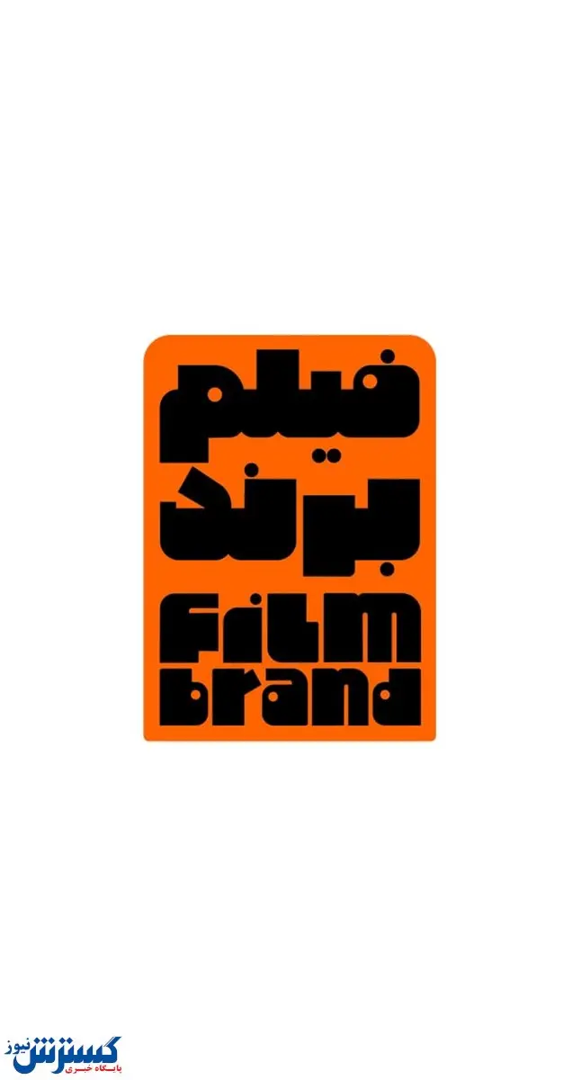 فیلمسازان از «فیلم برند» سرمایه ساخت دریافت کنند