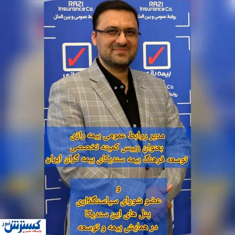 اسلامی فرد عضو شورای سیاستگذاری پنل‌های سندیکای بیمه گران ایران در همایش بیمه و توسعه