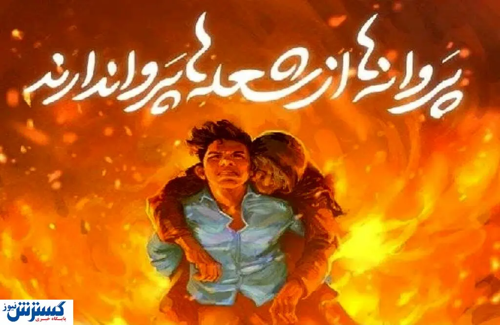 جشن حافظ تحت الشعاع فداکاری علی لندی