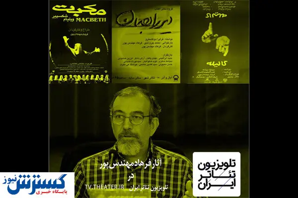 «تلویزیون تئاتر» برنامه جدید پخش می کند