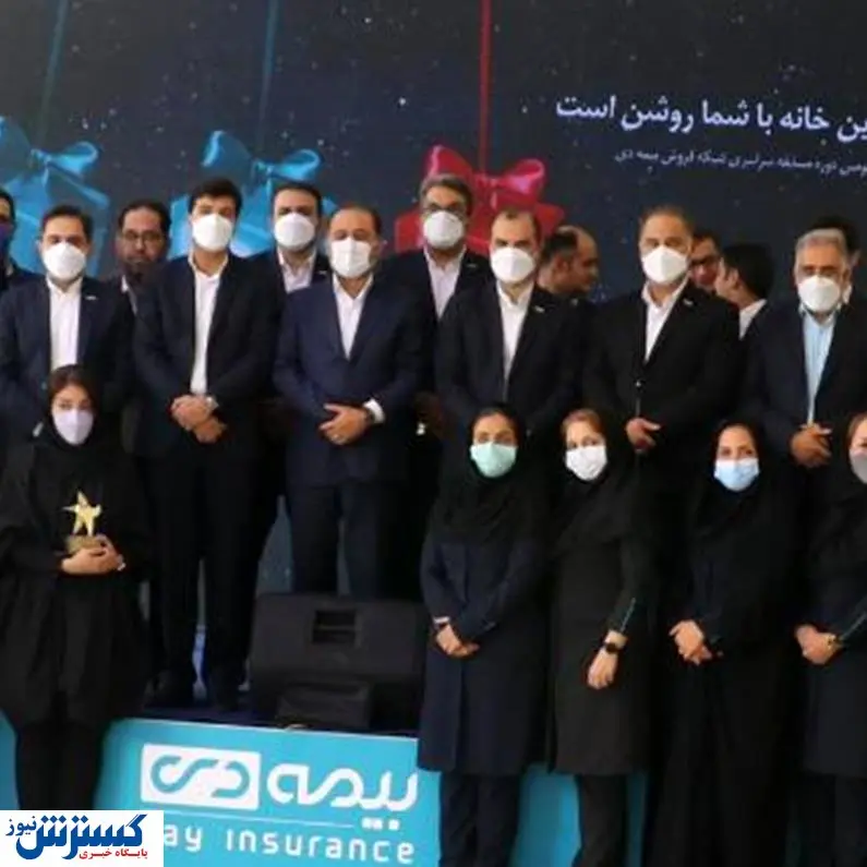 برگزیدگان مسابقه بزرگ شبکه فروش بیمه دی را بشناسید
