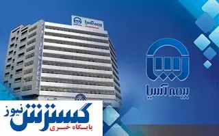 رکورد بیمه آسیا در تولید پرتفوی شرکتهای بازار سرمایه در هفت ماهه امسال