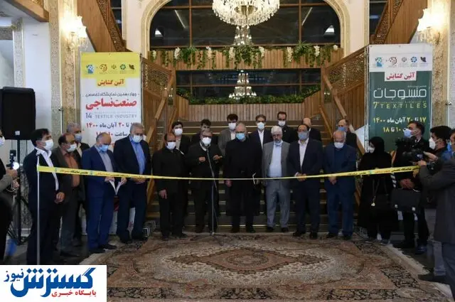 چهاردهمین نمایشگاه تخصصی صنعت نساجی افتتاح شد