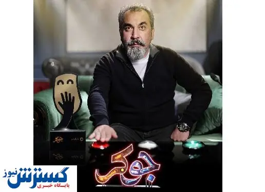 ۸کمدین میهمان جوکر و سیامک انصاری