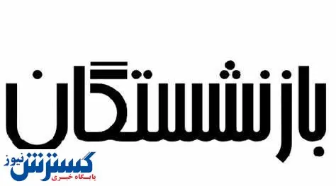این بازنشستگان پولدار می شوند + جزئیات