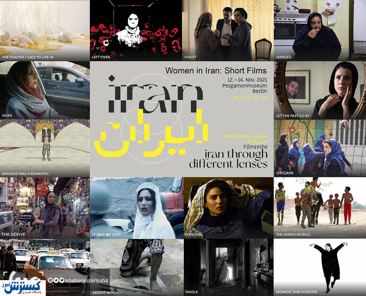 نمایش فیلمهای کارگردانان زن ایران در برلین