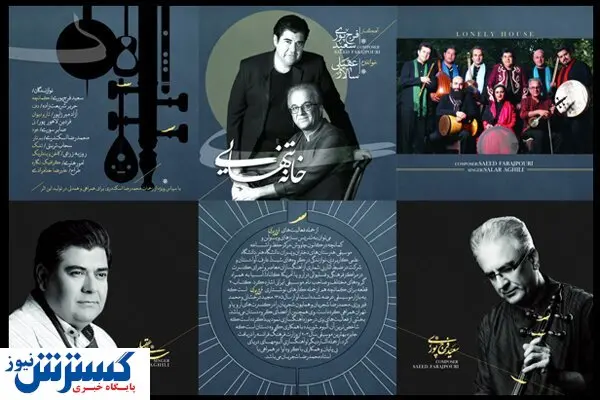 «خانه تنهایی» سالار عقیلی آماده شد