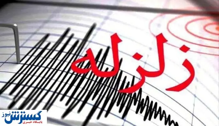 فوری / زلزله شدید این استان کشور را لرزاند!