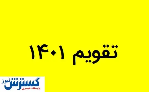 تعطیلات پشت سرهم در تقویم ۱۴۰۱